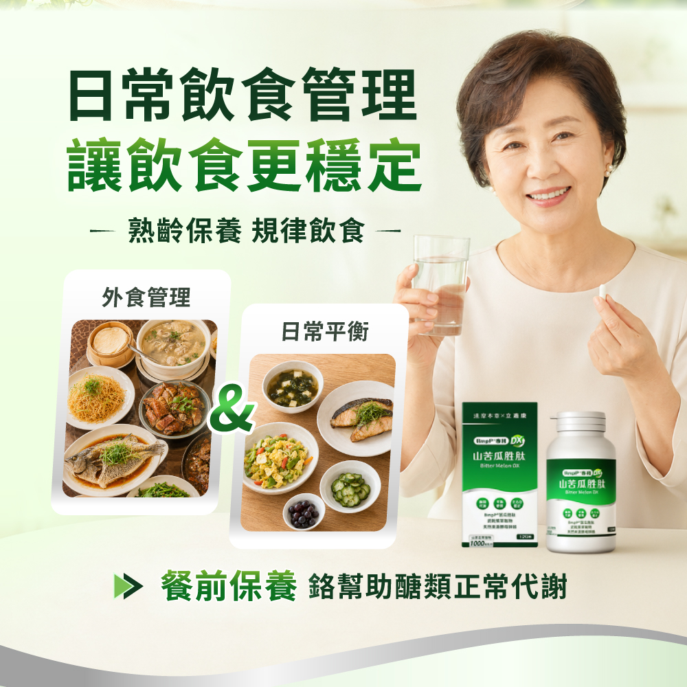 【熟齡飲食管理首選】無論外食聚餐或日常自煮，餐前一顆山苦瓜胜肽，搭配天然酵母鉻，讓日常代謝更穩定。