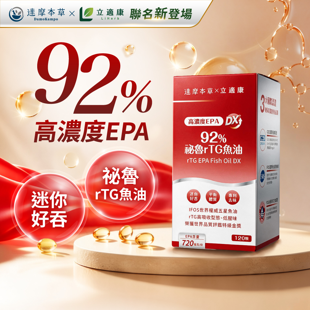 【聯名新登場，頂級純淨】達摩本草與立適康聯名推出「高濃度 EPA 92% 秘魯 rTG 魚油 DX」，榮獲 IFOS 五星認證與世界金獎肯定，小顆好吞、低腥味無負擔。