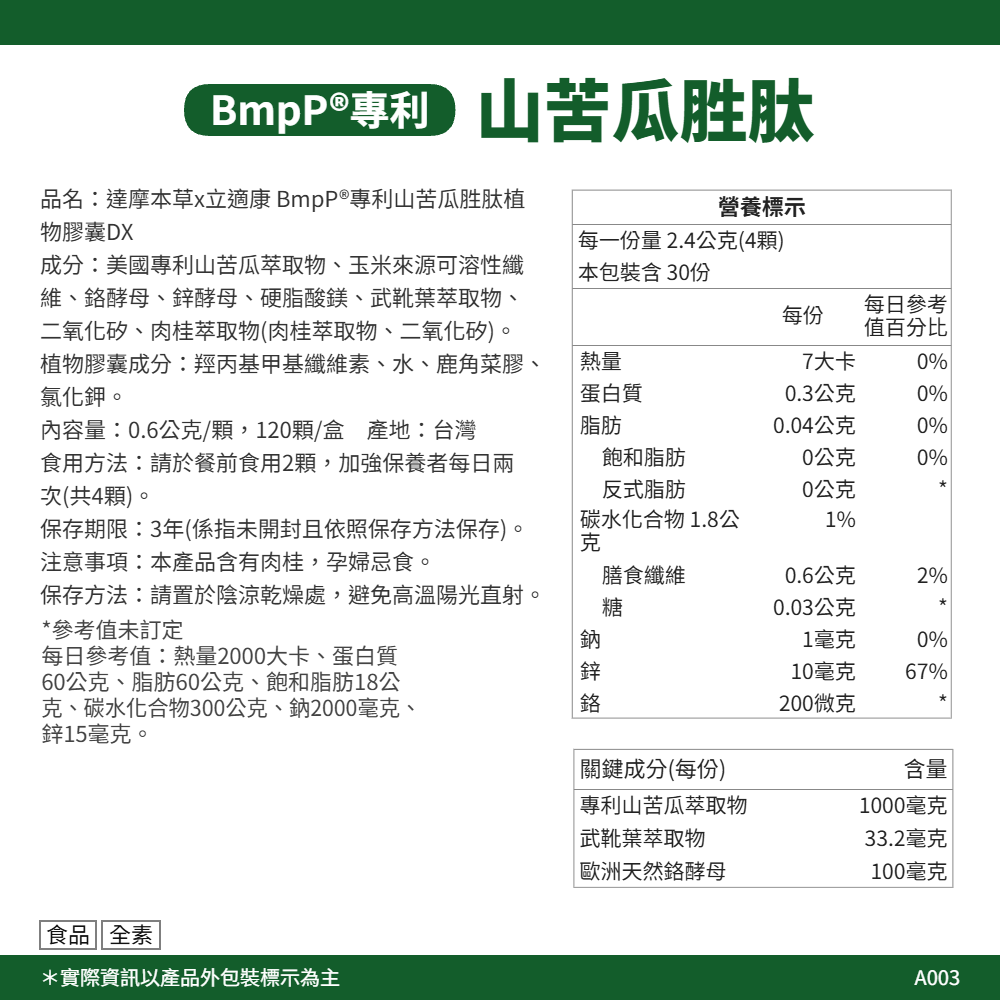 【達摩本草x立適康】BmpP®專利山苦瓜胜肽植物膠囊 DX (120顆/盒) 9