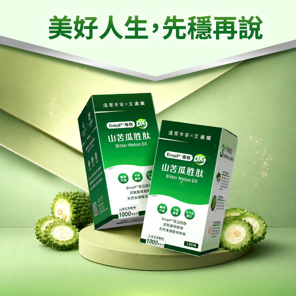 【達摩本草x立適康】BmpP®專利山苦瓜胜肽植物膠囊 DX (120顆/盒) 8