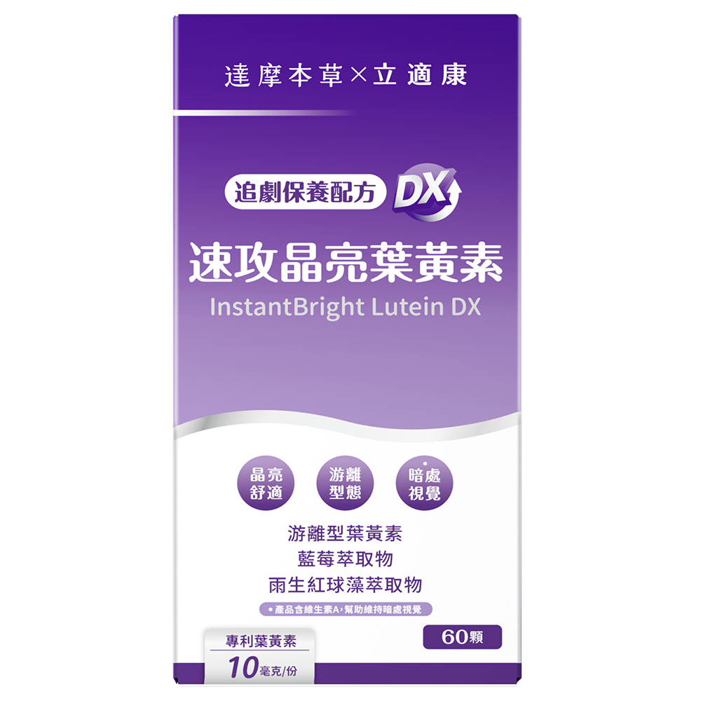【達摩本草x立適康】速攻晶亮葉黃素膠囊 DX (60顆/盒) 1