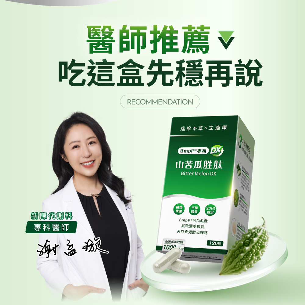 【專科醫師專業推薦】新陳代謝科專科醫師親身推薦，嚴選專利山苦瓜胜肽與武靴葉萃取，為健康代謝打底。