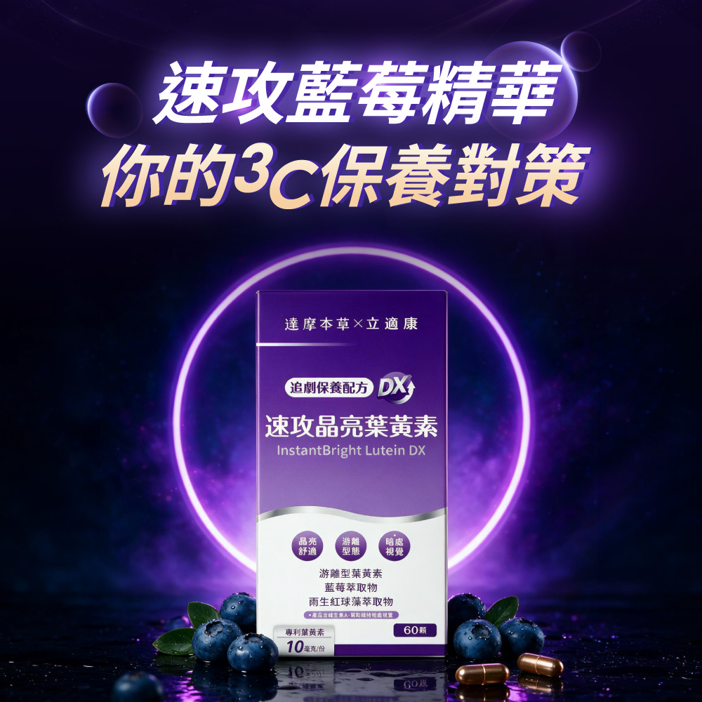 【達摩本草x立適康】速攻晶亮葉黃素膠囊 DX (60顆/盒) 7