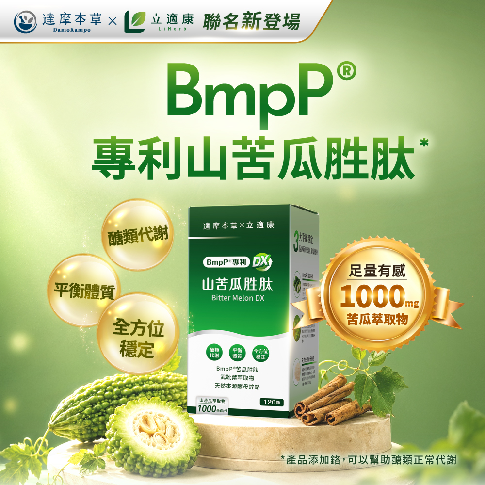 【達摩本草x立適康】BmpP®專利山苦瓜胜肽植物膠囊 DX (120顆/盒) 2