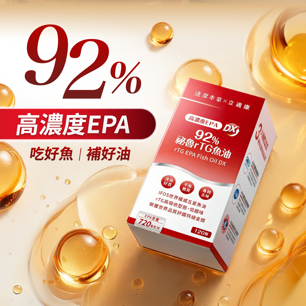 【達摩本草x立適康】高濃度 EPA92% 祕魯rTG魚油軟膠囊 DX (120顆/盒) 10