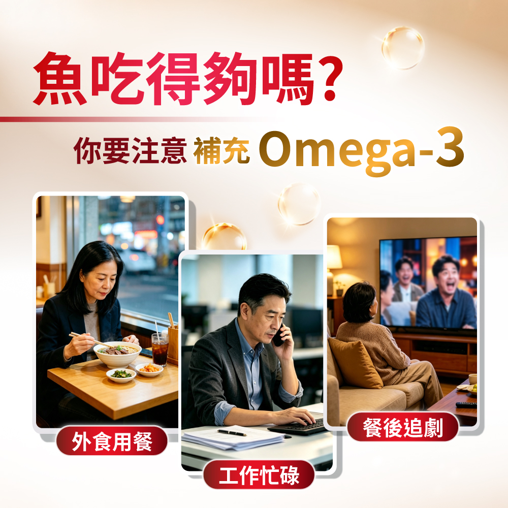 【日常好油補給，守護代謝活力】外食油膩、高壓忙碌或日常追劇，隨時為身體補足優質 Omega-3，維持每日順暢與思緒清晰。